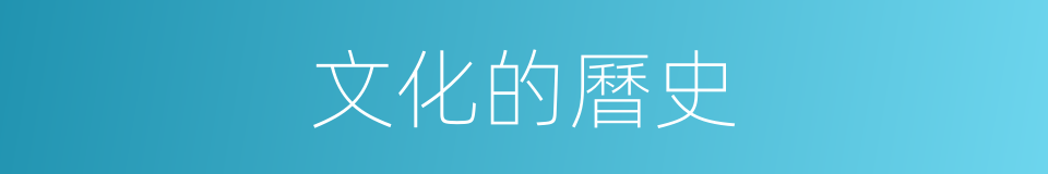 文化的曆史的同義詞