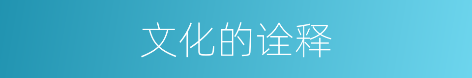 文化的诠释的同义词