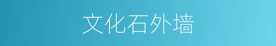 文化石外墙的同义词