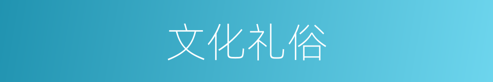文化礼俗的同义词