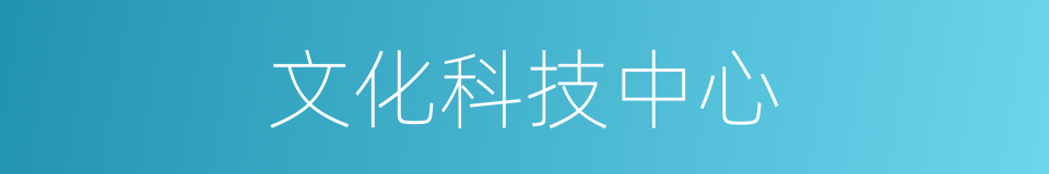 文化科技中心的同义词