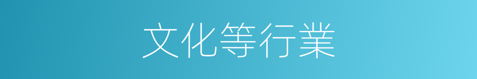 文化等行業的同義詞