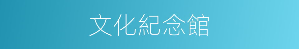 文化紀念館的同義詞