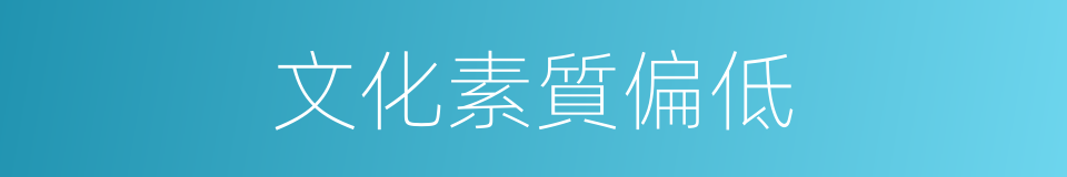 文化素質偏低的同義詞