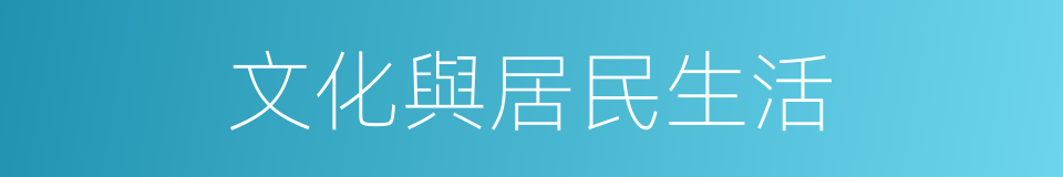 文化與居民生活的同義詞