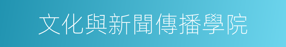 文化與新聞傳播學院的同義詞