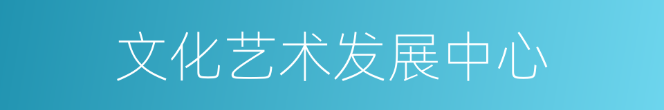 文化艺术发展中心的同义词