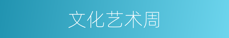 文化艺术周的同义词