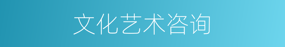 文化艺术咨询的同义词