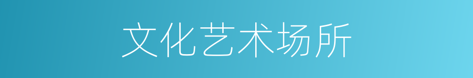 文化艺术场所的同义词