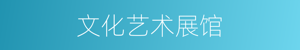 文化艺术展馆的同义词