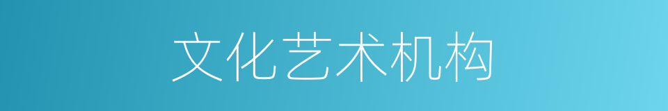 文化艺术机构的同义词
