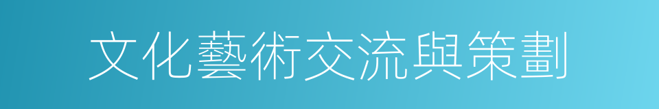 文化藝術交流與策劃的同義詞