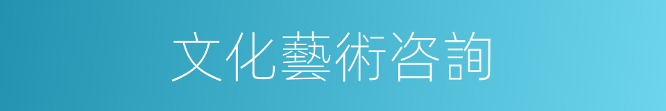 文化藝術咨詢的同義詞