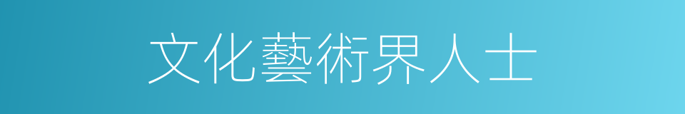 文化藝術界人士的同義詞
