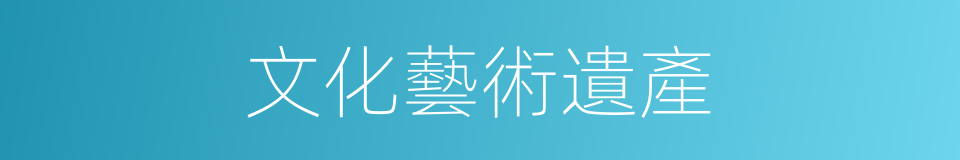 文化藝術遺產的同義詞