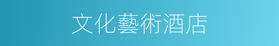 文化藝術酒店的同義詞