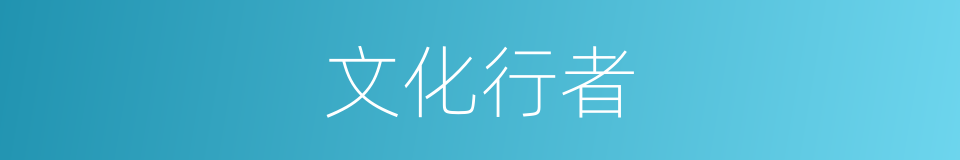 文化行者的同义词