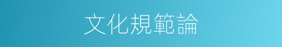 文化規範論的同義詞