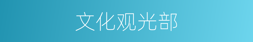 文化观光部的同义词