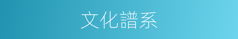 文化譜系的同義詞