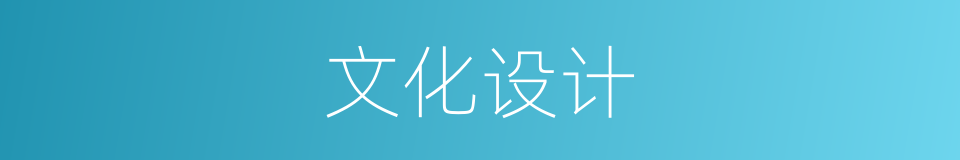 文化设计的同义词