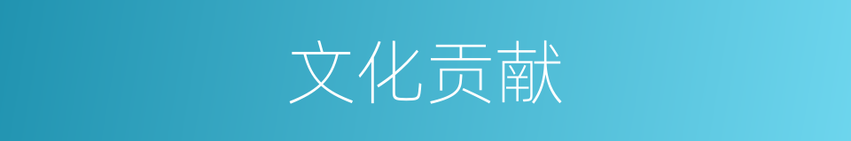 文化贡献的同义词