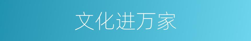 文化进万家的同义词