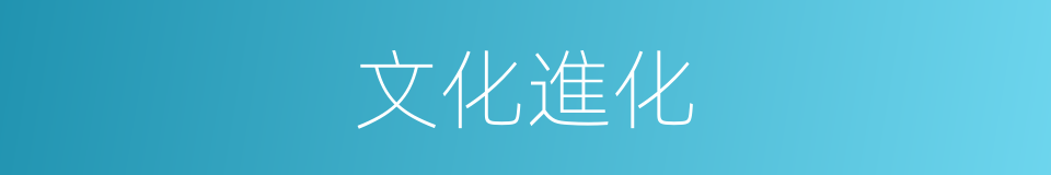 文化進化的同義詞