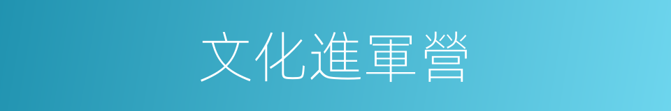 文化進軍營的同義詞