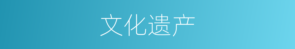 文化遗产的意思