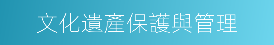 文化遺產保護與管理的同義詞