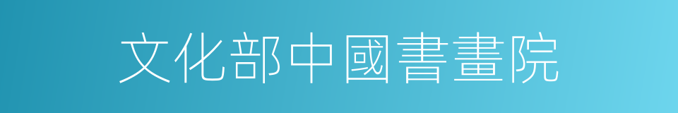 文化部中國書畫院的同義詞