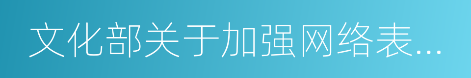 文化部关于加强网络表演管理工作的通知的同义词