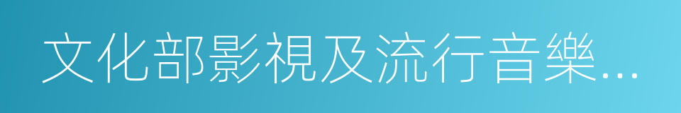 文化部影視及流行音樂產業局的同義詞