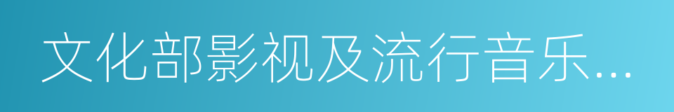 文化部影视及流行音乐产业局的同义词