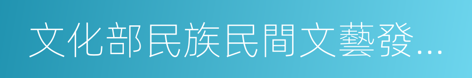 文化部民族民間文藝發展中心的同義詞