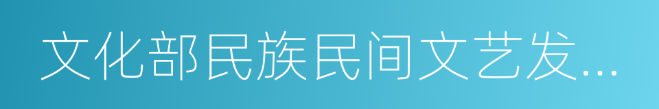 文化部民族民间文艺发展中心的同义词