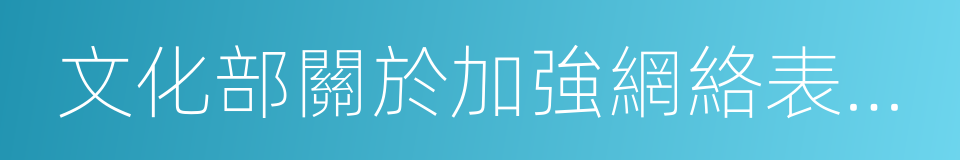 文化部關於加強網絡表演管理工作的通知的同義詞