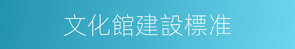 文化館建設標准的同義詞