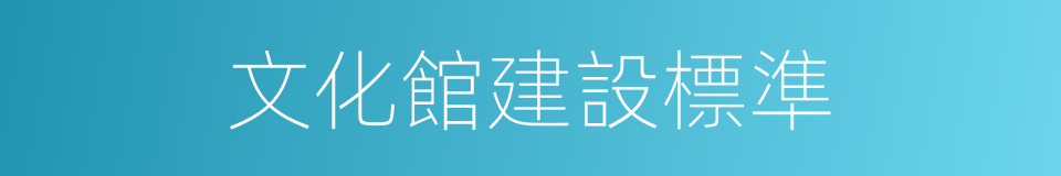 文化館建設標準的同義詞