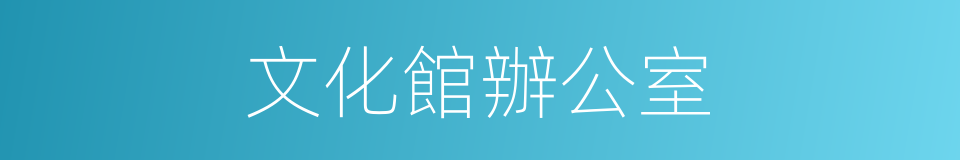 文化館辦公室的同義詞