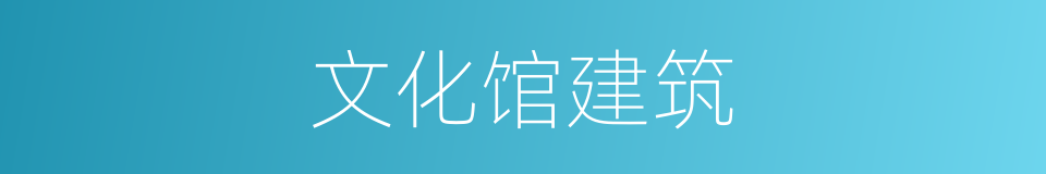 文化馆建筑的同义词