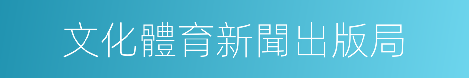 文化體育新聞出版局的同義詞