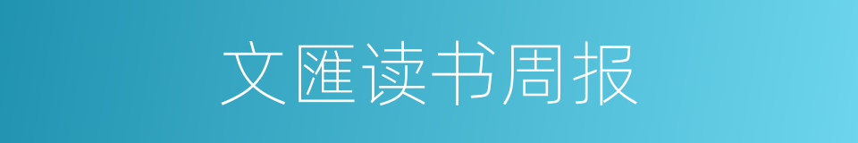 文匯读书周报的同义词