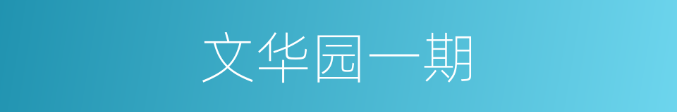 文华园一期的同义词