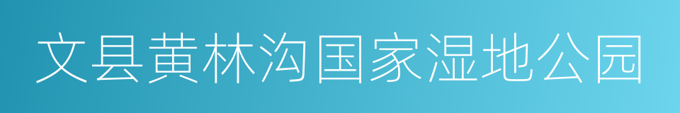 文县黄林沟国家湿地公园的同义词