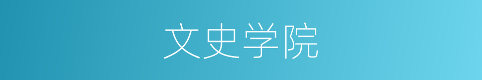 文史学院的同义词