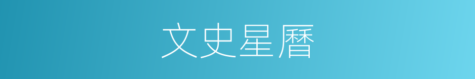 文史星曆的同義詞