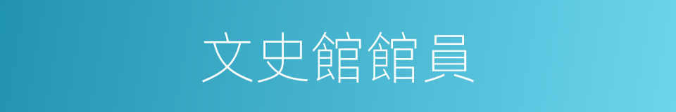 文史館館員的同義詞